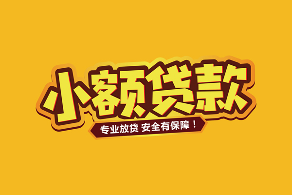 深圳15小额信用贷款