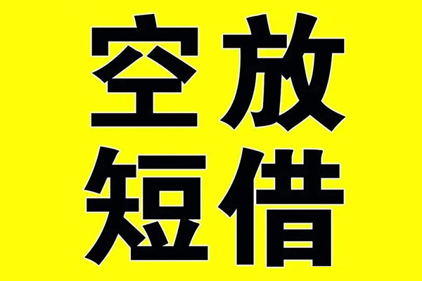 深圳15私借空放当场拿钱