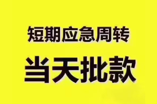深圳15地区公积金信用贷款-深圳15民间借贷当天下款-深圳15短借私借空放