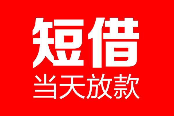 深圳15信用贷款-深圳15借钱上门放款-深圳15大额短借