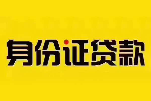 深圳15贷私借-深圳15私人空放联系方式-深圳15身份证怎么贷款