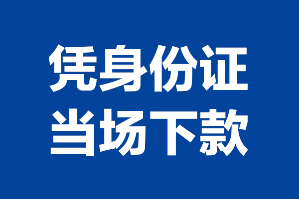 深圳15身份证小额贷款-深圳15个人放贷-深圳15私借户不考察