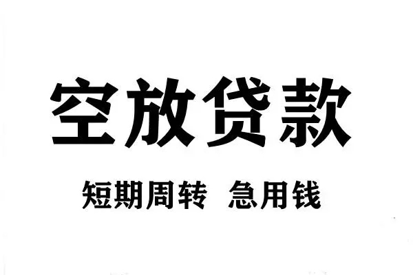 深圳15空放借款-深圳15私借空放当场拿钱-深圳15民间借贷私人放款