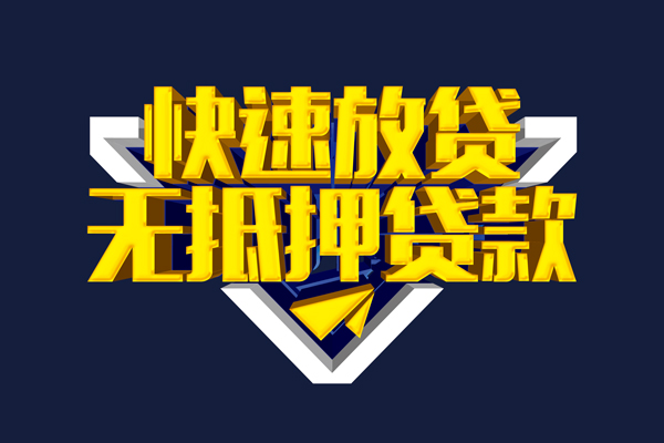 深圳15信用贷款-深圳15靠谱私人借钱-深圳15上门空放