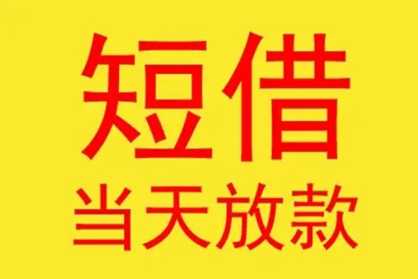 深圳15借钱找谁-深圳15借私借-深圳15短借空放