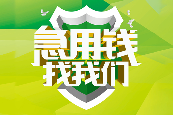 深圳15私人小额贷款-深圳15个人工程贷款-深圳15小额贷款电话
